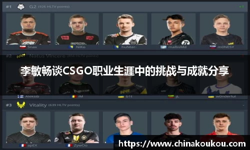李敏畅谈CSGO职业生涯中的挑战与成就分享