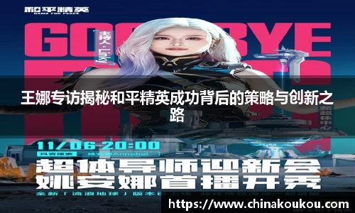 王娜专访揭秘和平精英成功背后的策略与创新之路