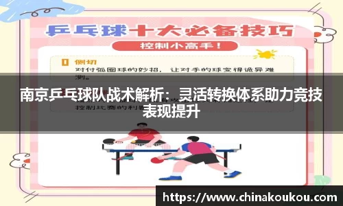 南京乒乓球队战术解析：灵活转换体系助力竞技表现提升