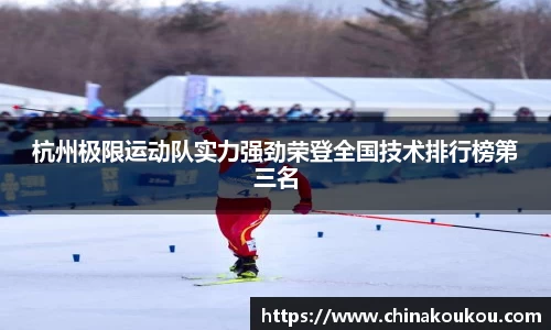 杭州极限运动队实力强劲荣登全国技术排行榜第三名