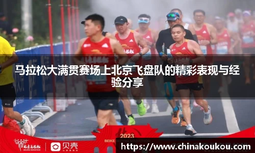 马拉松大满贯赛场上北京飞盘队的精彩表现与经验分享