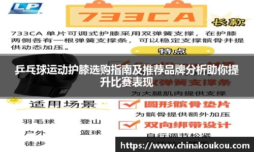 乒乓球运动护膝选购指南及推荐品牌分析助你提升比赛表现