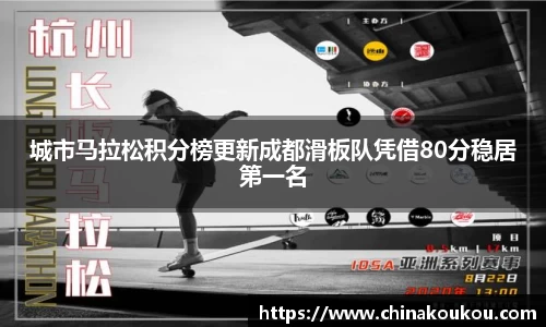 城市马拉松积分榜更新成都滑板队凭借80分稳居第一名