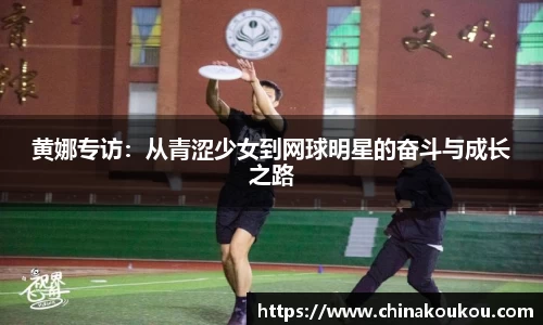 黄娜专访：从青涩少女到网球明星的奋斗与成长之路