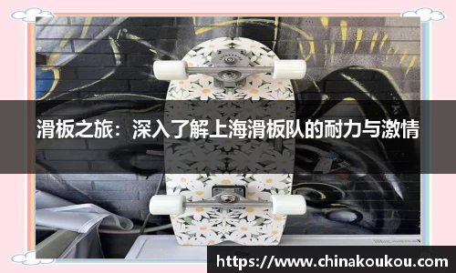 滑板之旅：深入了解上海滑板队的耐力与激情