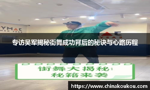 专访吴军揭秘街舞成功背后的秘诀与心路历程