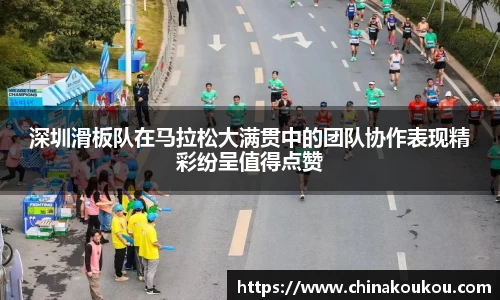 深圳滑板队在马拉松大满贯中的团队协作表现精彩纷呈值得点赞