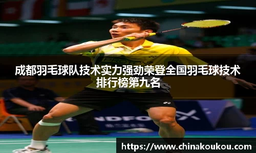 成都羽毛球队技术实力强劲荣登全国羽毛球技术排行榜第九名