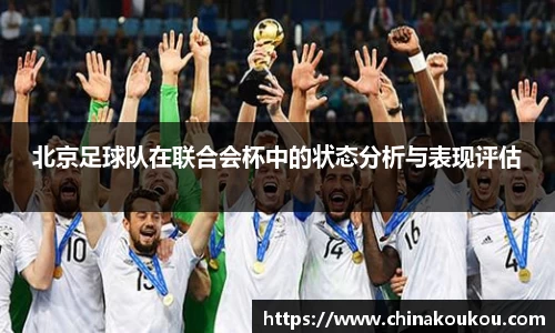 北京足球队在联合会杯中的状态分析与表现评估