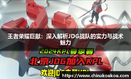 王者荣耀巨献：深入解析JDG战队的实力与战术魅力