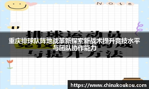重庆排球队阵地战革新探索新战术提升竞技水平与团队协作能力