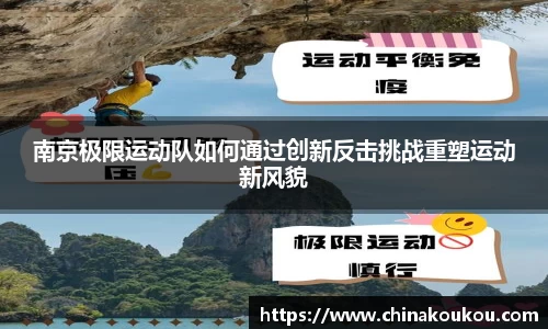 南京极限运动队如何通过创新反击挑战重塑运动新风貌