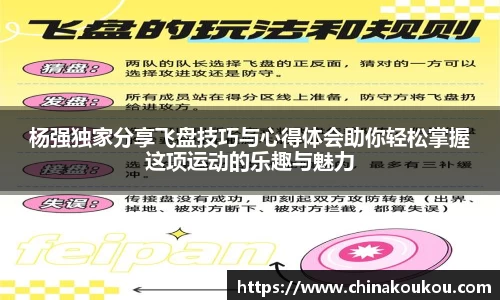 杨强独家分享飞盘技巧与心得体会助你轻松掌握这项运动的乐趣与魅力