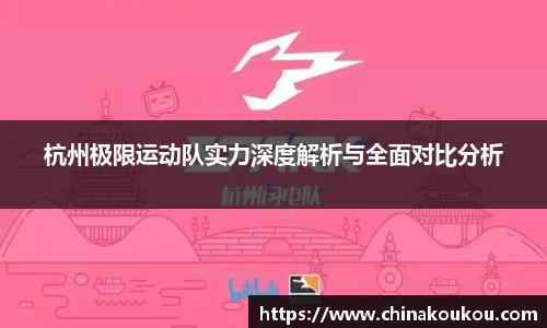 杭州极限运动队实力深度解析与全面对比分析