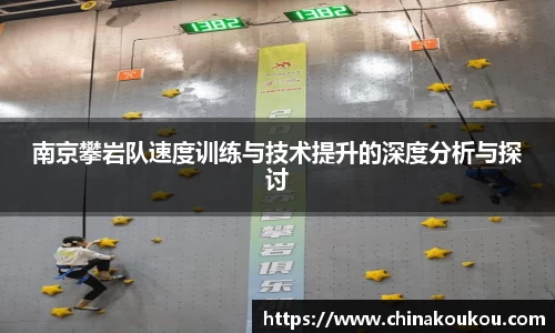 南京攀岩队速度训练与技术提升的深度分析与探讨