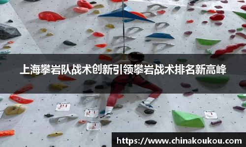 上海攀岩队战术创新引领攀岩战术排名新高峰