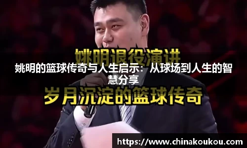 姚明的篮球传奇与人生启示：从球场到人生的智慧分享