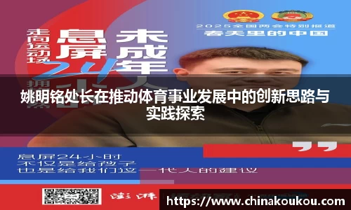 姚明铭处长在推动体育事业发展中的创新思路与实践探索