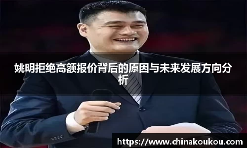姚明拒绝高额报价背后的原因与未来发展方向分析