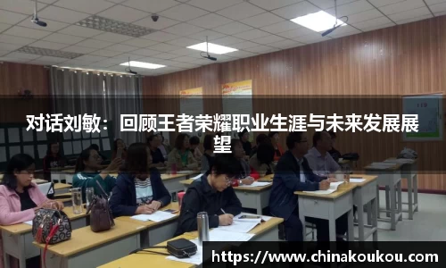 对话刘敏：回顾王者荣耀职业生涯与未来发展展望