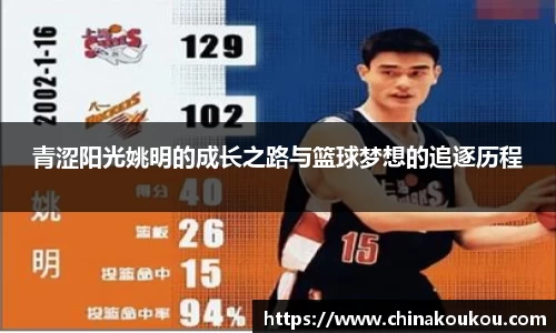 青涩阳光姚明的成长之路与篮球梦想的追逐历程