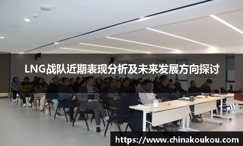 LNG战队近期表现分析及未来发展方向探讨