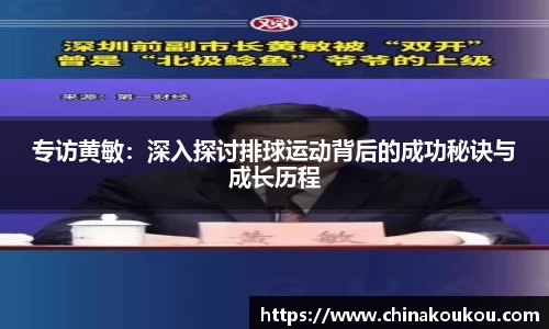 专访黄敏：深入探讨排球运动背后的成功秘诀与成长历程