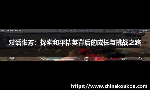对话张芳：探索和平精英背后的成长与挑战之路