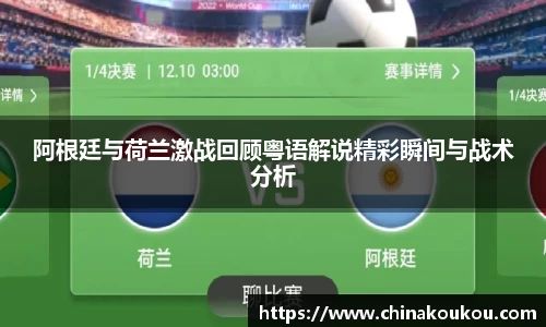 阿根廷与荷兰激战回顾粤语解说精彩瞬间与战术分析