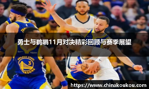 勇士与鹈鹕11月对决精彩回顾与赛季展望