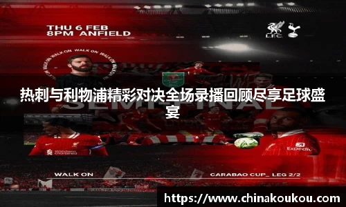 热刺与利物浦精彩对决全场录播回顾尽享足球盛宴