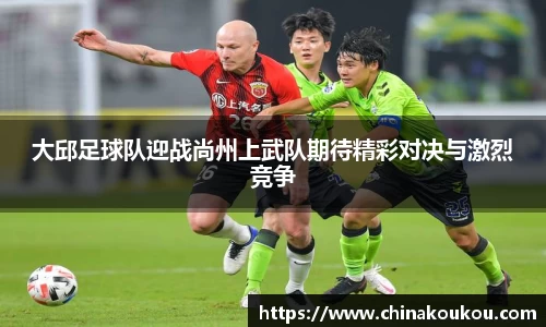 大邱足球队迎战尚州上武队期待精彩对决与激烈竞争
