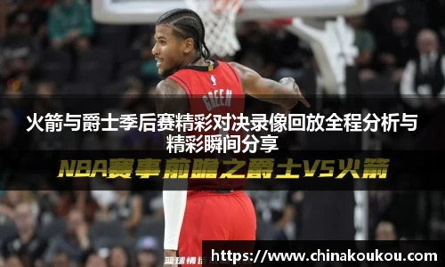 火箭与爵士季后赛精彩对决录像回放全程分析与精彩瞬间分享