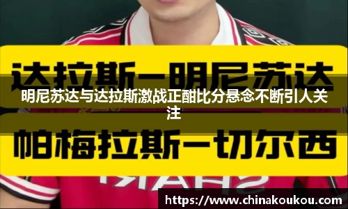 明尼苏达与达拉斯激战正酣比分悬念不断引人关注