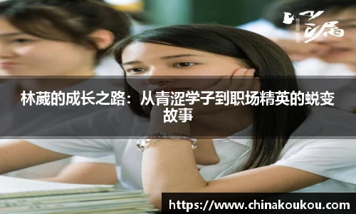 林葳的成长之路：从青涩学子到职场精英的蜕变故事