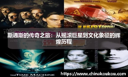 斯通斯的传奇之旅：从摇滚巨星到文化象征的辉煌历程