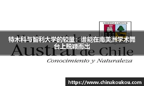 特木科与智利大学的较量：谁能在南美洲学术舞台上脱颖而出
