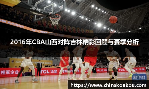 2016年CBA山西对阵吉林精彩回顾与赛季分析
