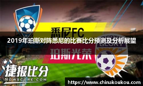 2019年珀斯对阵悉尼的比赛比分预测及分析展望