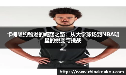 卡梅隆约翰逊的崛起之路：从大学球场到NBA明星的蜕变与挑战
