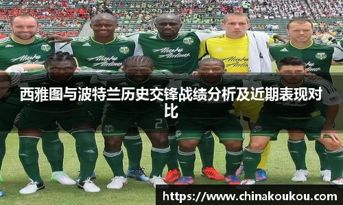 西雅图与波特兰历史交锋战绩分析及近期表现对比