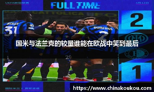 国米与法兰克的较量谁能在欧战中笑到最后