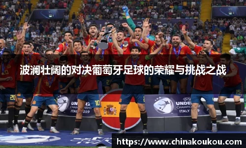 波澜壮阔的对决葡萄牙足球的荣耀与挑战之战