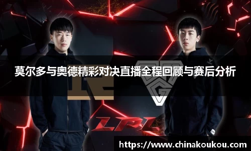 莫尔多与奥德精彩对决直播全程回顾与赛后分析