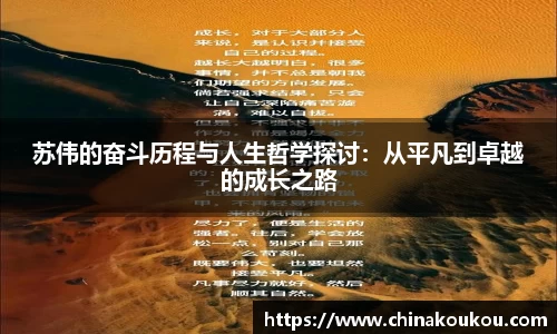 苏伟的奋斗历程与人生哲学探讨：从平凡到卓越的成长之路