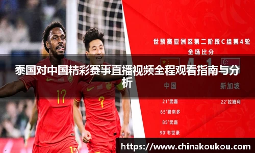 泰国对中国精彩赛事直播视频全程观看指南与分析