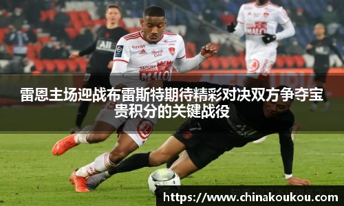 雷恩主场迎战布雷斯特期待精彩对决双方争夺宝贵积分的关键战役