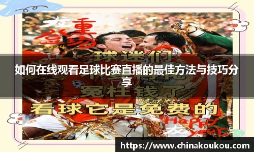 如何在线观看足球比赛直播的最佳方法与技巧分享