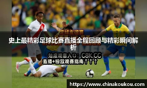 史上最精彩足球比赛直播全程回顾与精彩瞬间解析