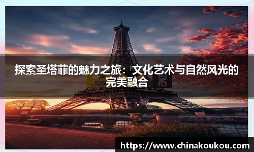 探索圣塔菲的魅力之旅：文化艺术与自然风光的完美融合